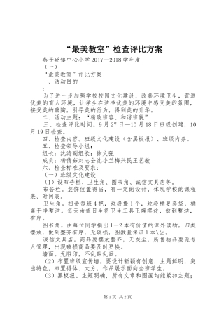 “最美教室”检查评比实施方案 