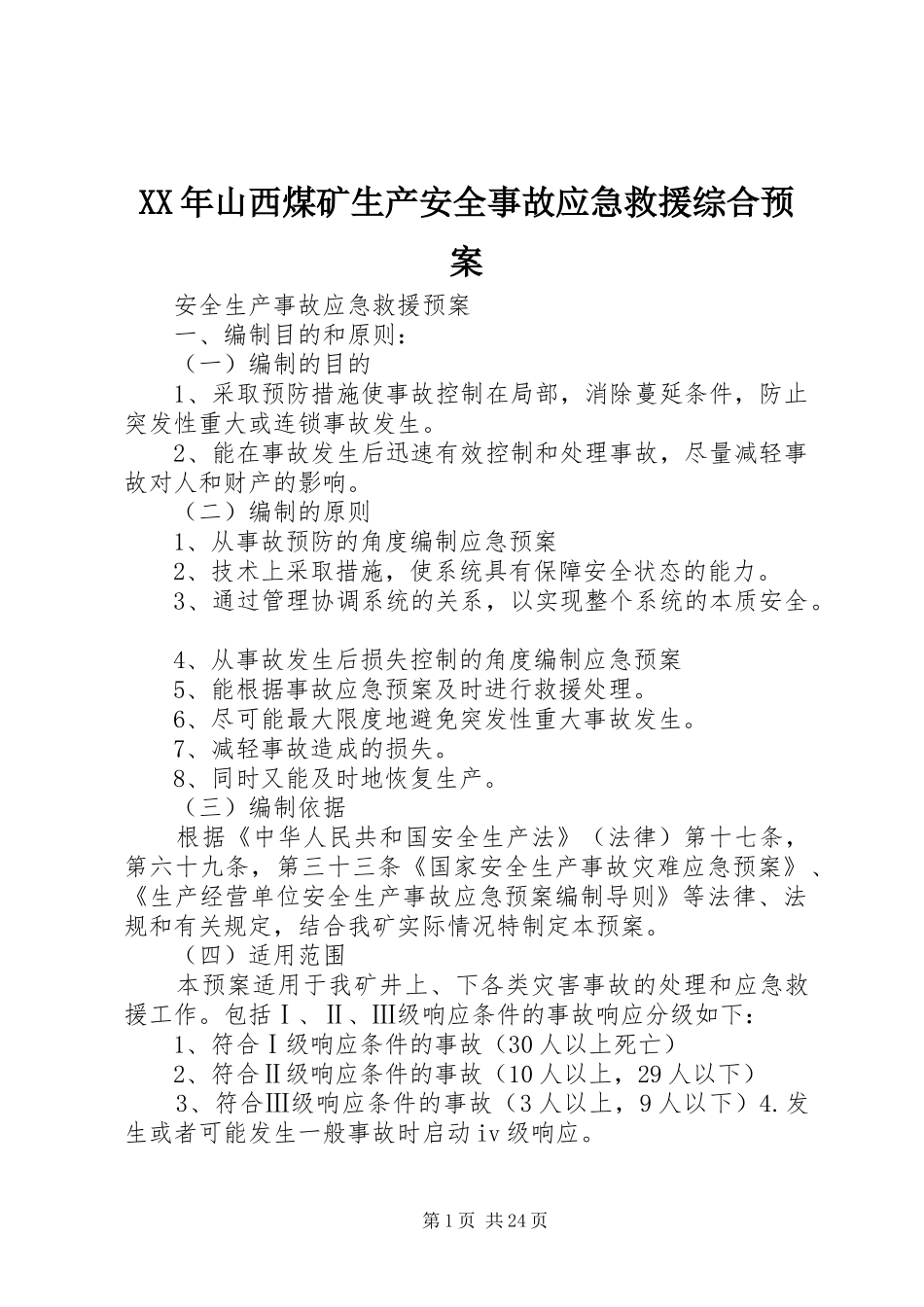 XX年山西煤矿生产安全事故应急救援综合预案 _第1页