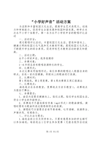 “小学好声音”活动实施方案 