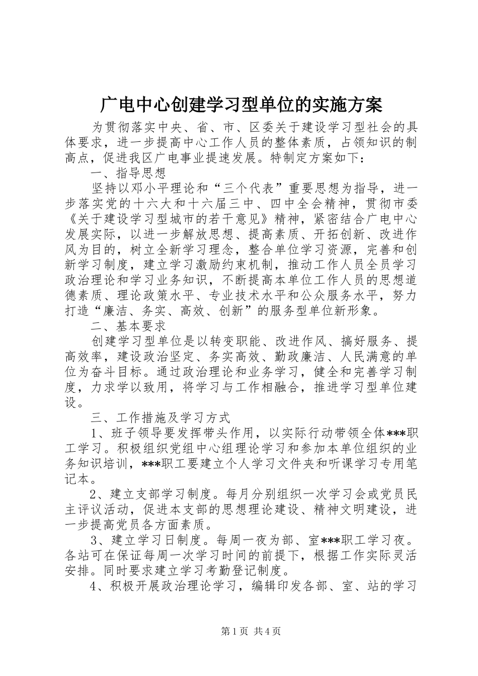 广电中心创建学习型单位的方案 _第1页