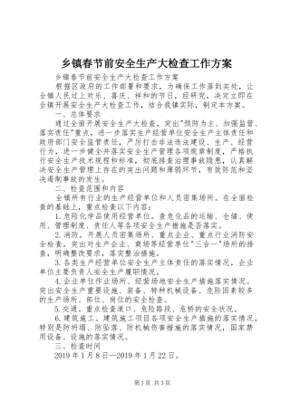 乡镇春节前安全生产大检查工作实施方案 