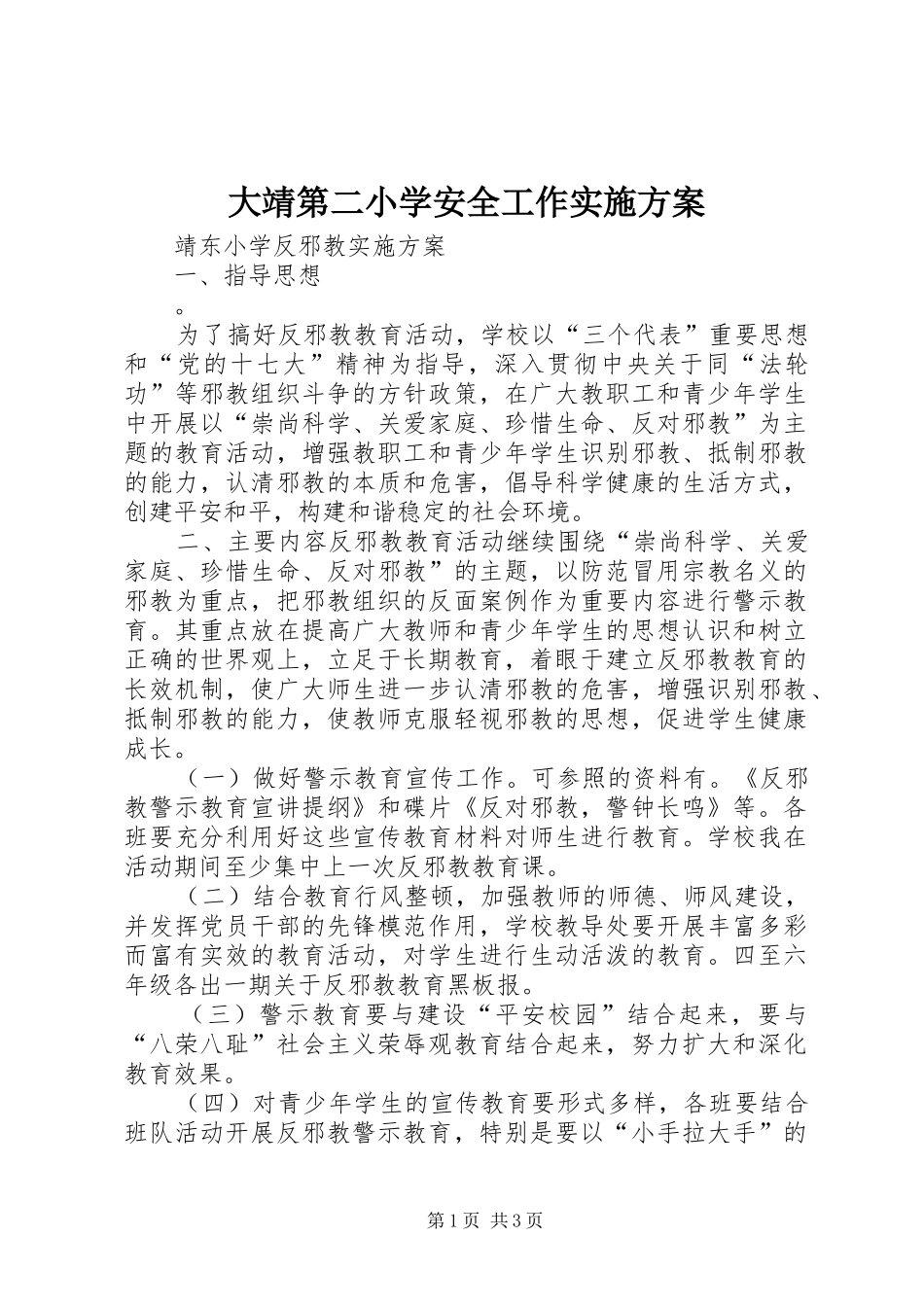 大靖第二小学安全工作方案 _第1页