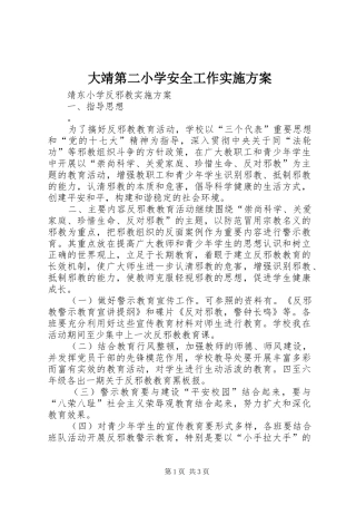 大靖第二小学安全工作方案 