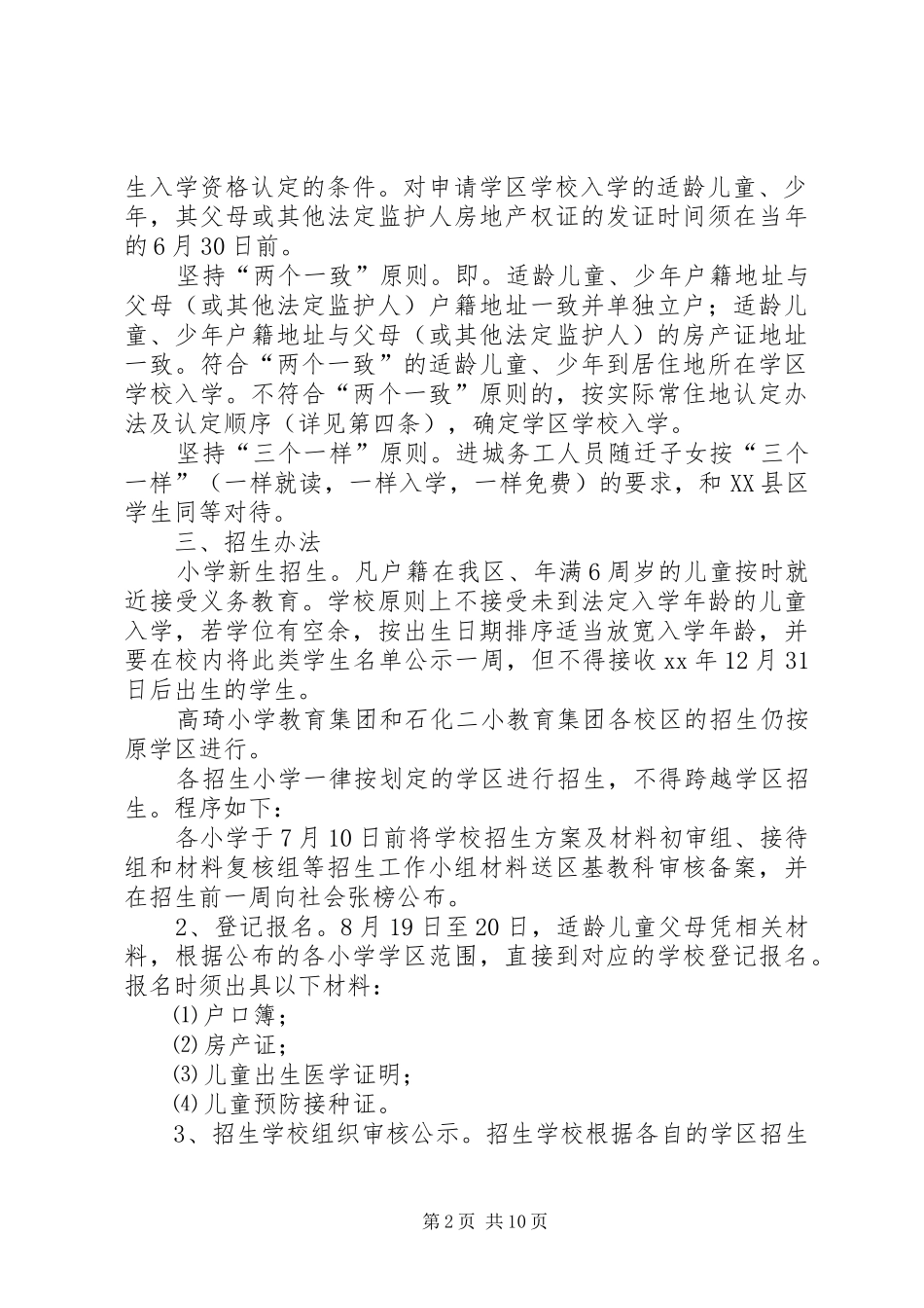 义务教育阶段招生工作方案 _第2页