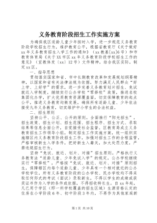 义务教育阶段招生工作方案 