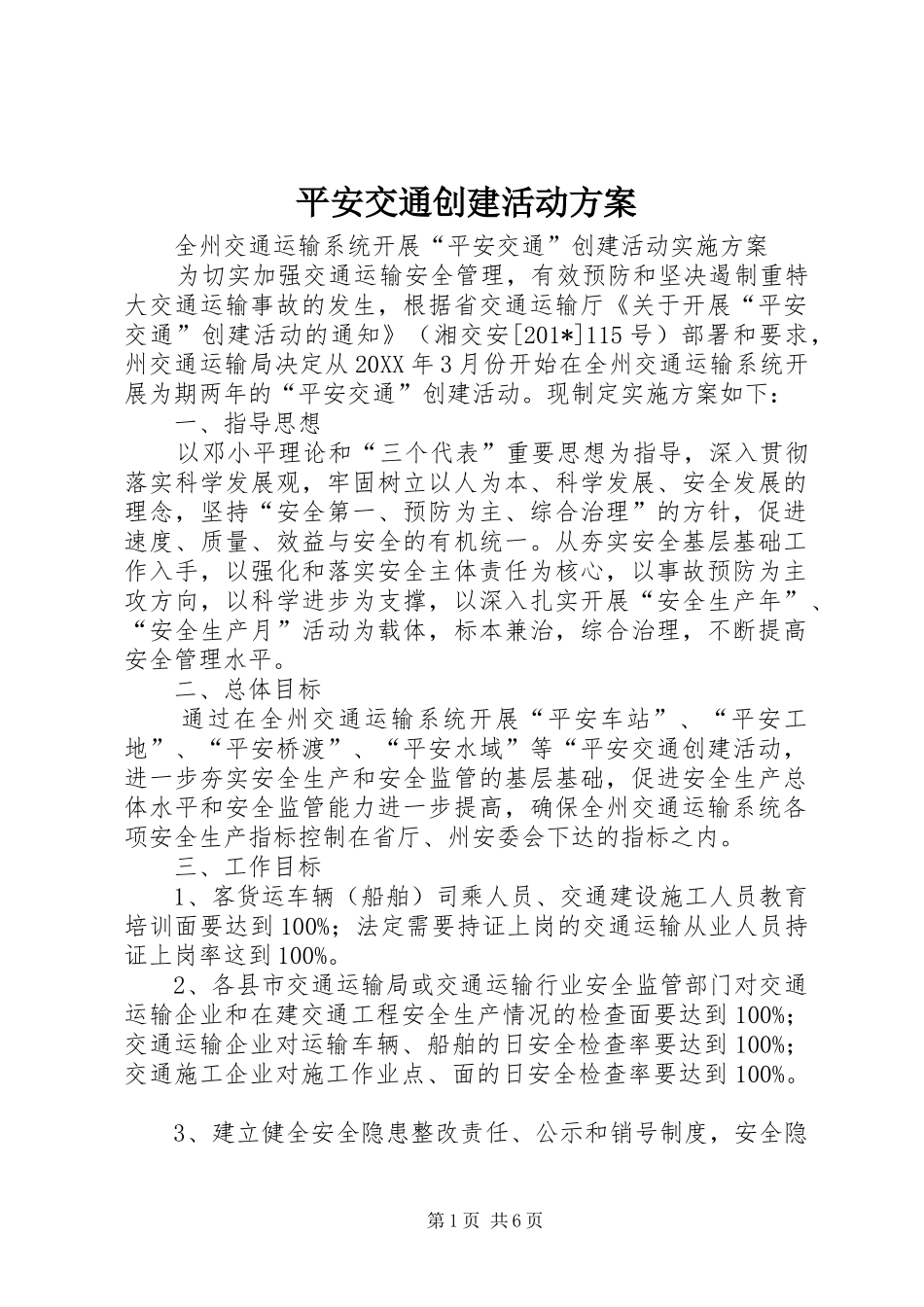 平安交通创建活动实施方案 _第1页