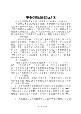 平安交通创建活动实施方案 