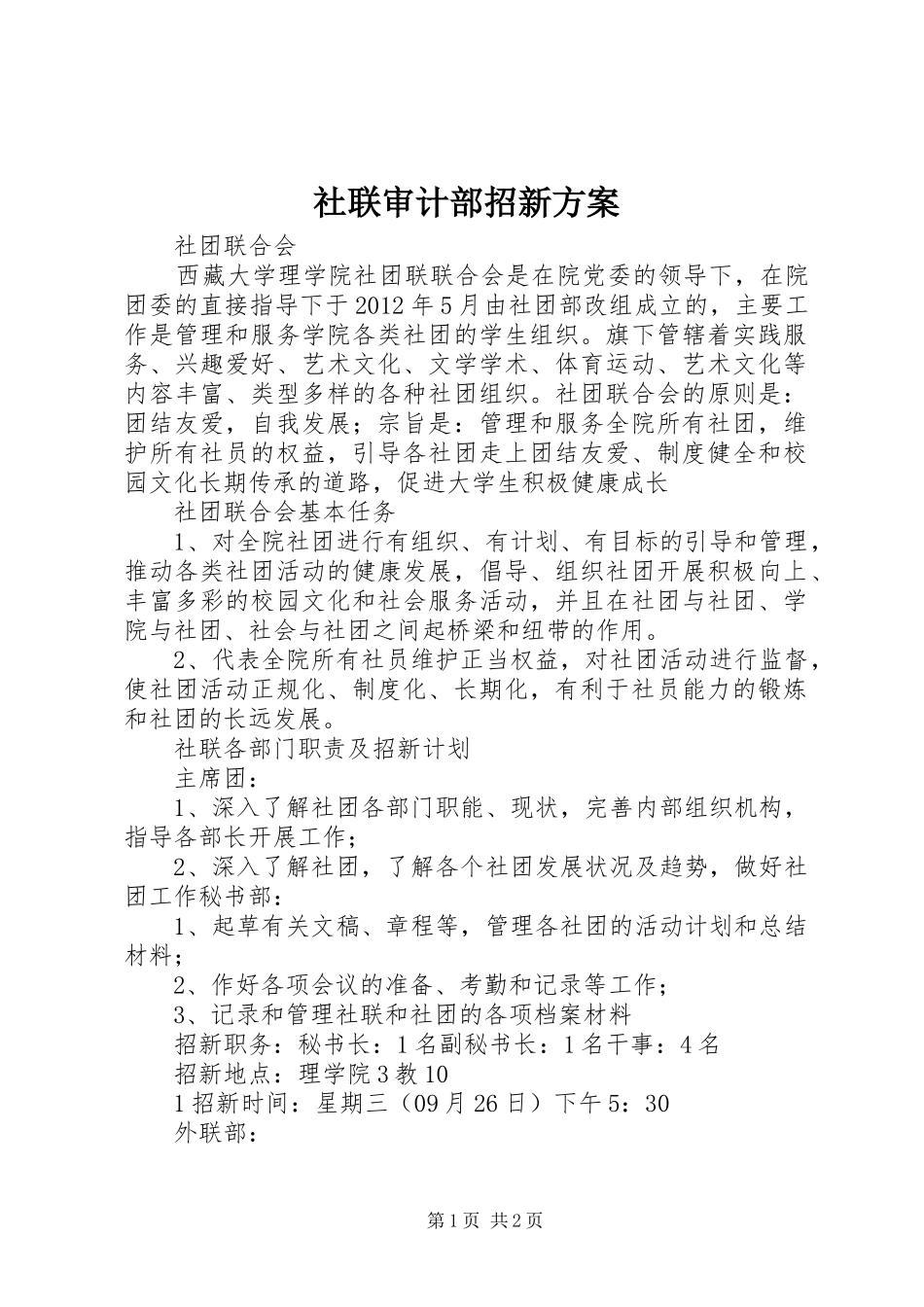 社联审计部招新实施方案 _第1页