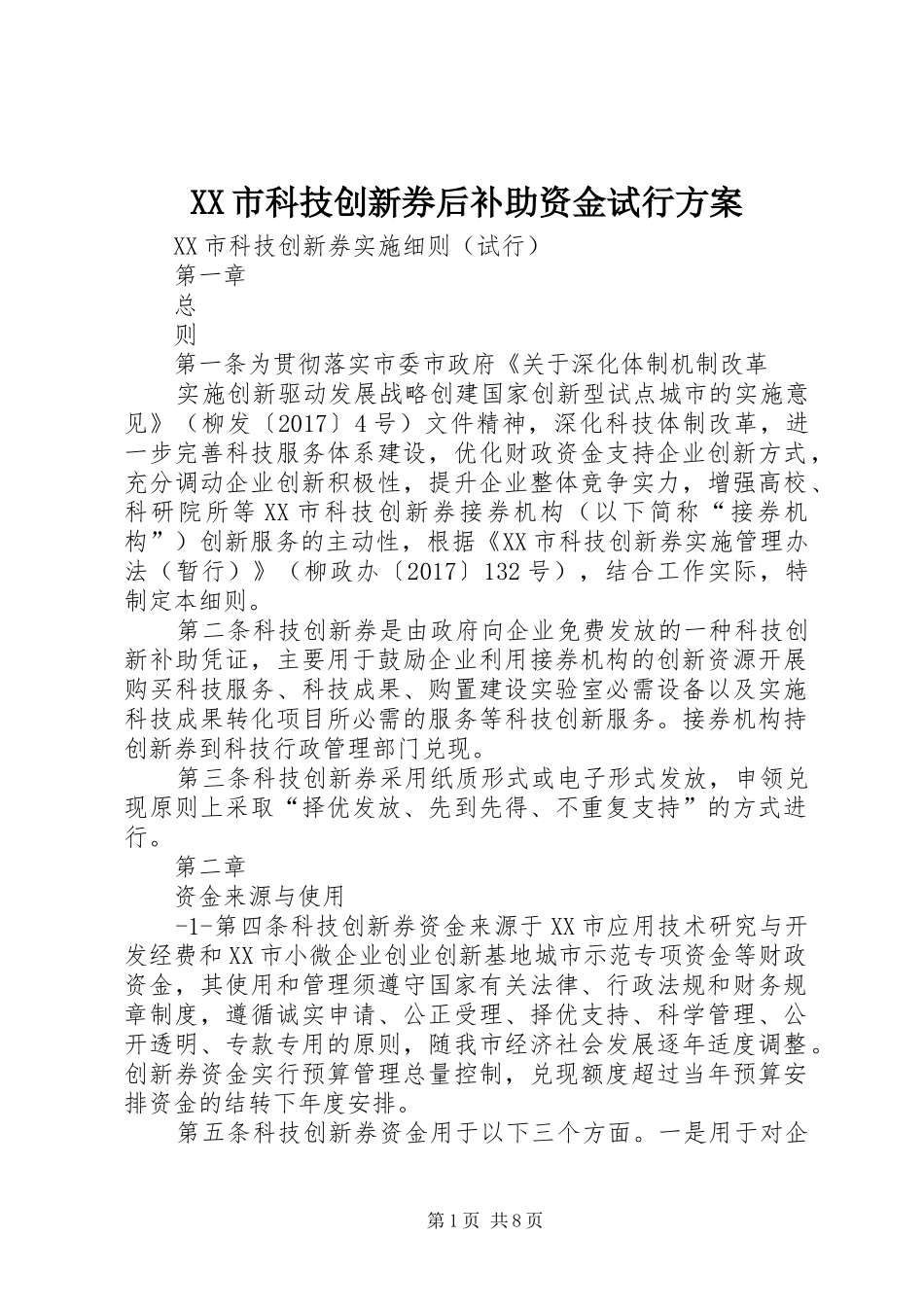 XX市科技创新券后补助资金试行实施方案 _第1页