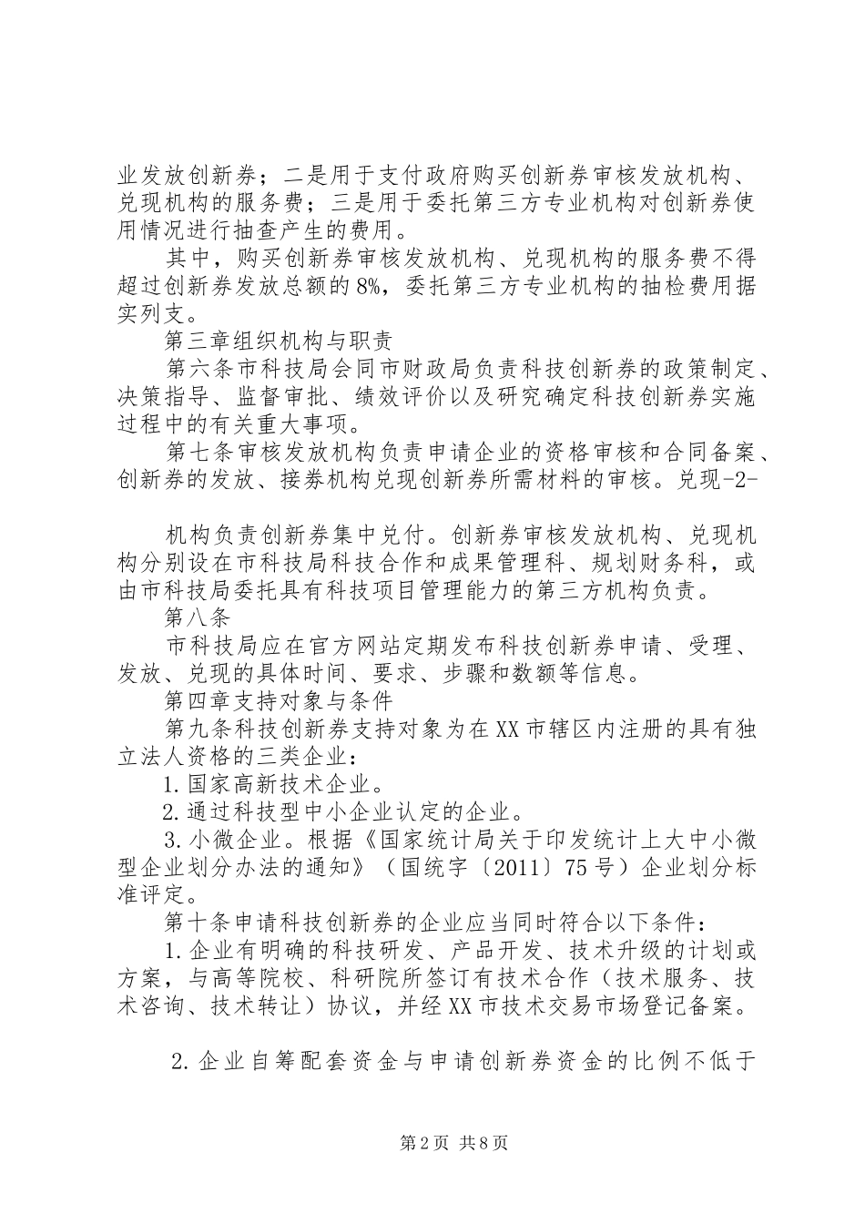 XX市科技创新券后补助资金试行实施方案 _第2页