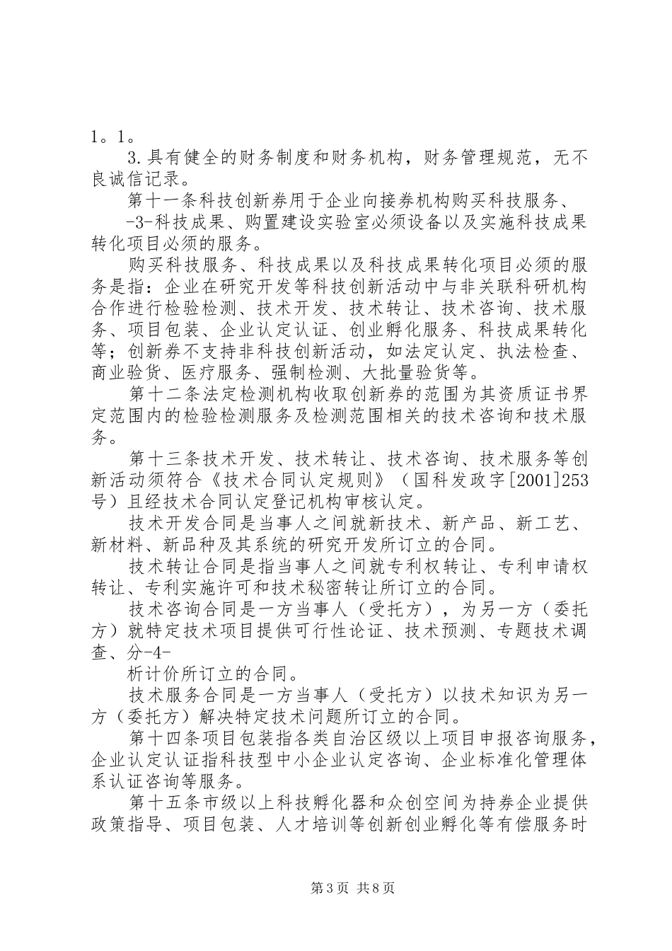 XX市科技创新券后补助资金试行实施方案 _第3页