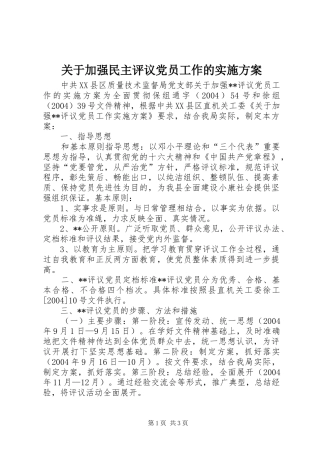 关于加强民主评议党员工作的方案 