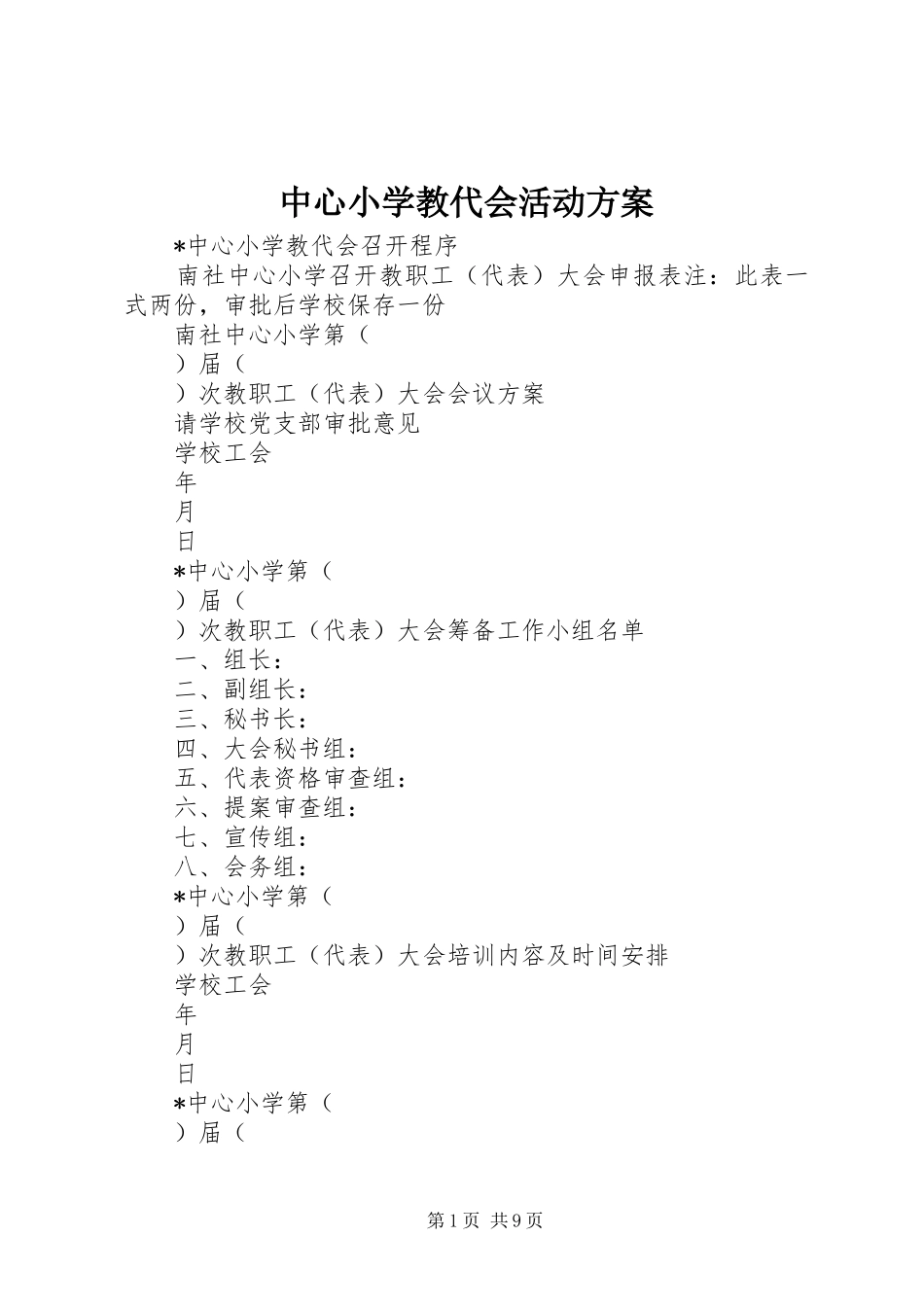 中心小学教代会活动实施方案 _第1页