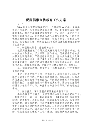 反腐倡廉宣传教育工作实施方案 