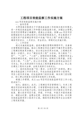 工程项目效能监察工作方案 