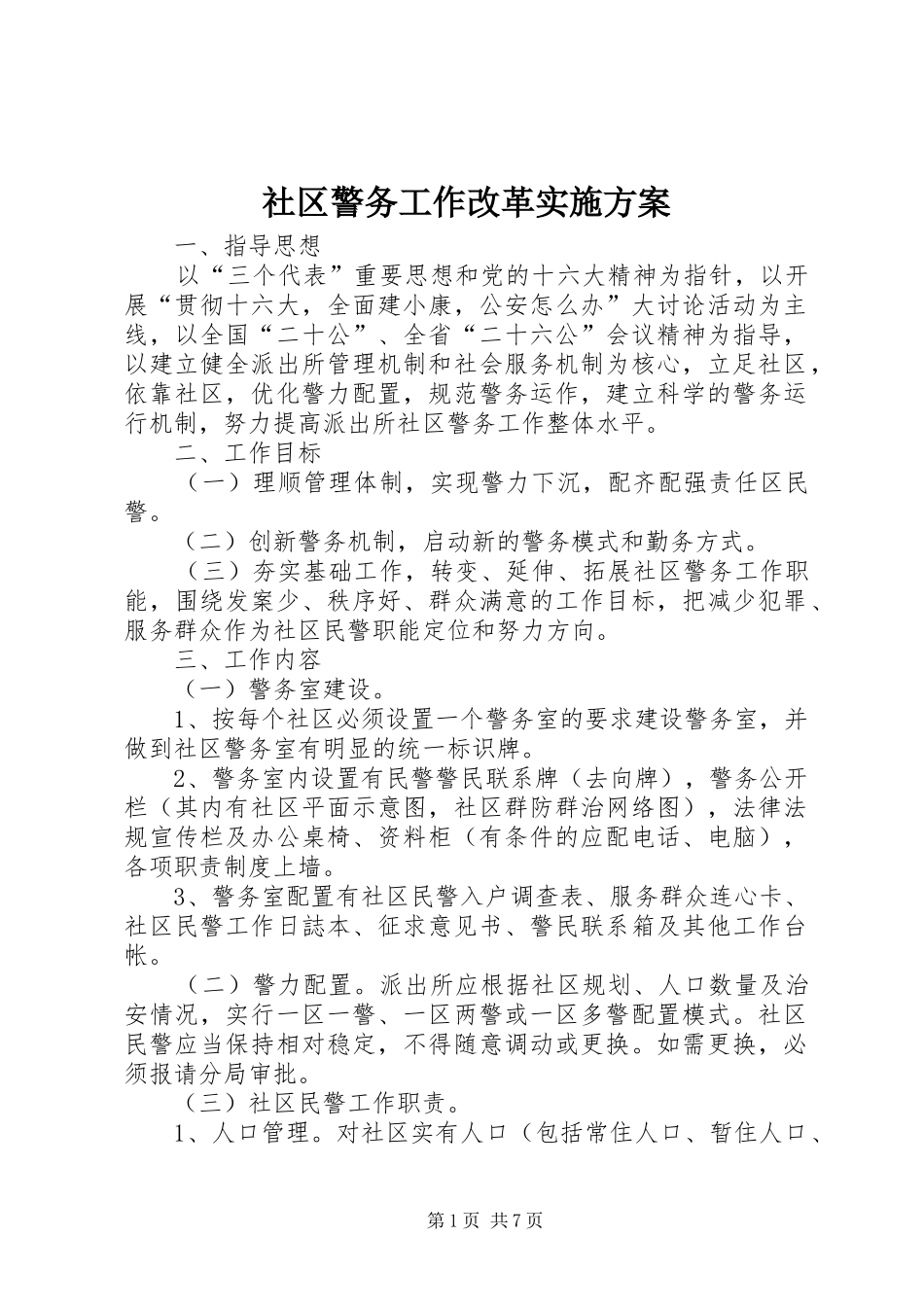 社区警务工作改革方案 _第1页
