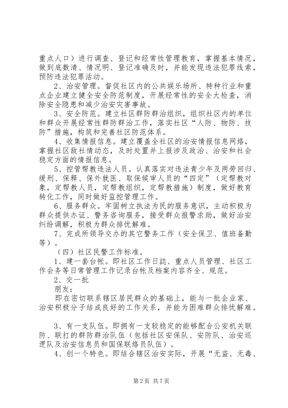 社区警务工作改革方案 _第2页
