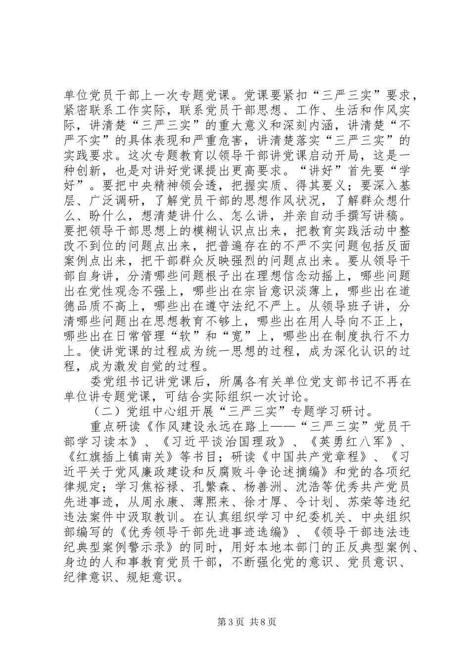 XX年三严三实专题教育方案 _第3页