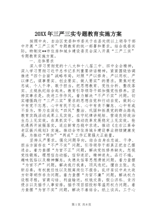 XX年三严三实专题教育方案 