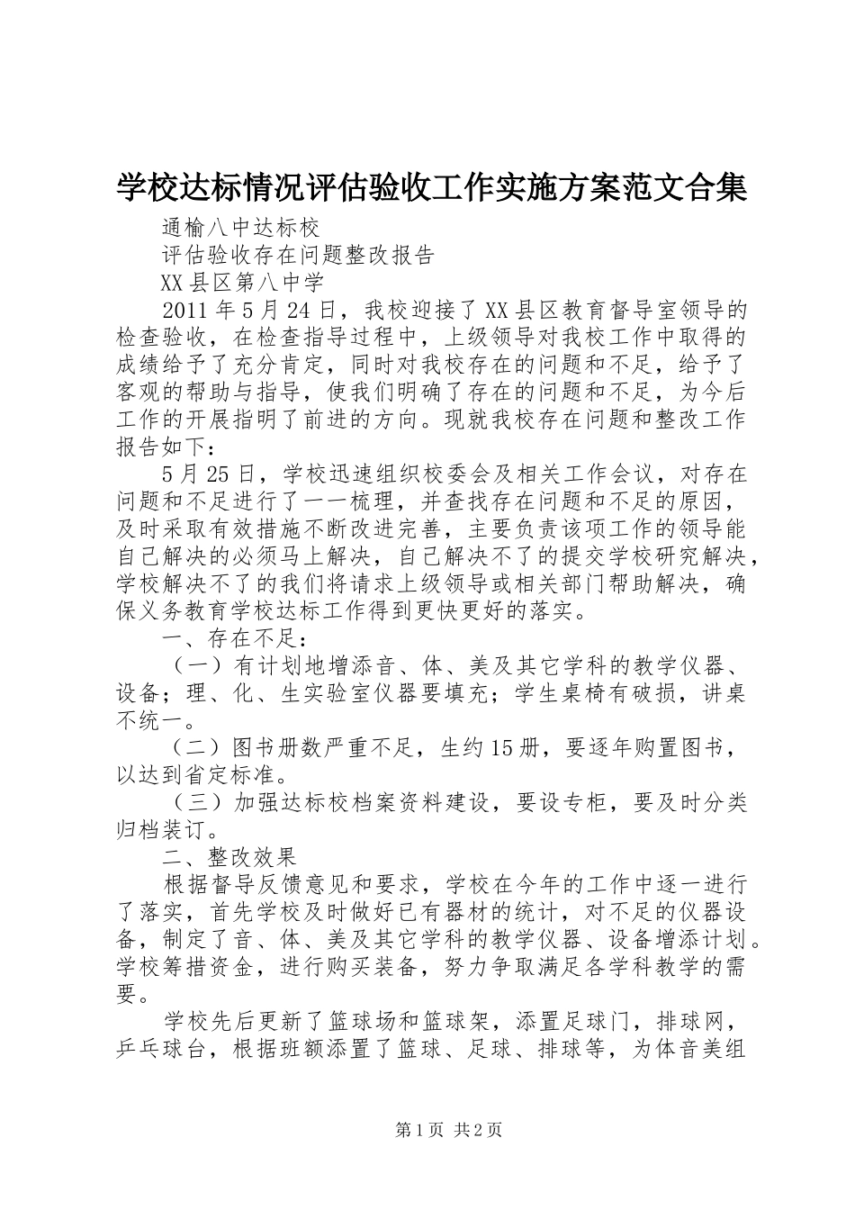 学校达标情况评估验收工作方案范文合集 _第1页