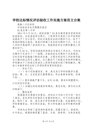学校达标情况评估验收工作方案范文合集 