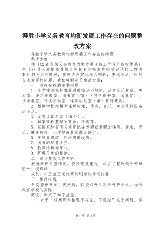 得胜小学义务教育均衡发展工作存在的问题整改实施方案 