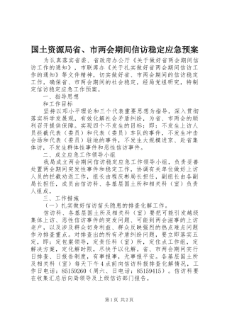 国土资源局省、市两会期间信访稳定应急处理预案 