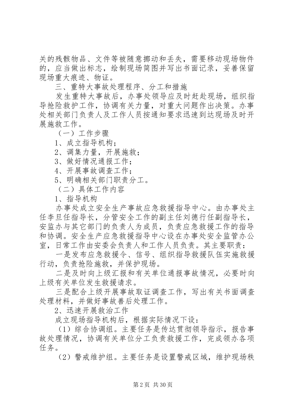 街道办安全生产应急处理预案 _第2页