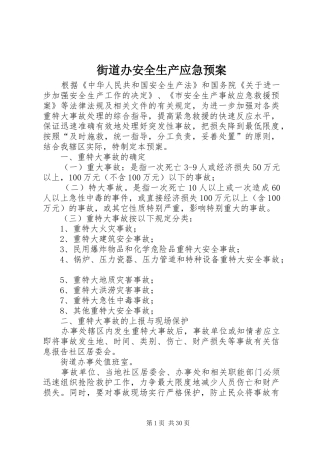 街道办安全生产应急处理预案 