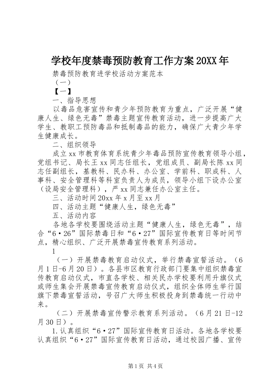学校年度禁毒预防教育工作实施方案20XX年 (3)_第1页