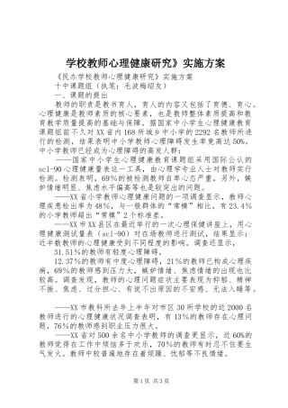 学校教师心理健康研究》方案 