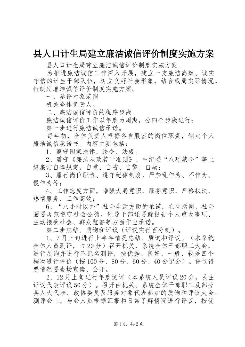 县人口计生局建立廉洁诚信评价制度方案 _第1页