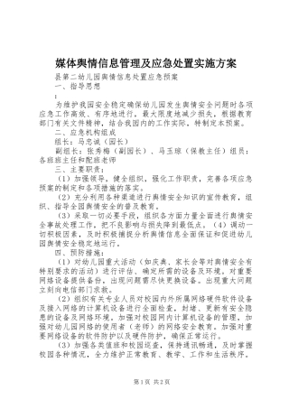 媒体舆情信息管理及应急处置方案 