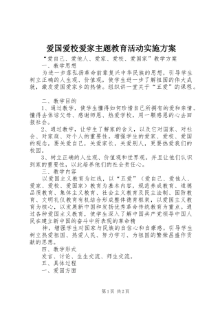 爱国爱校爱家主题教育活动方案 