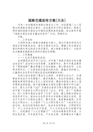 道路交通宣传实施方案[大全] 
