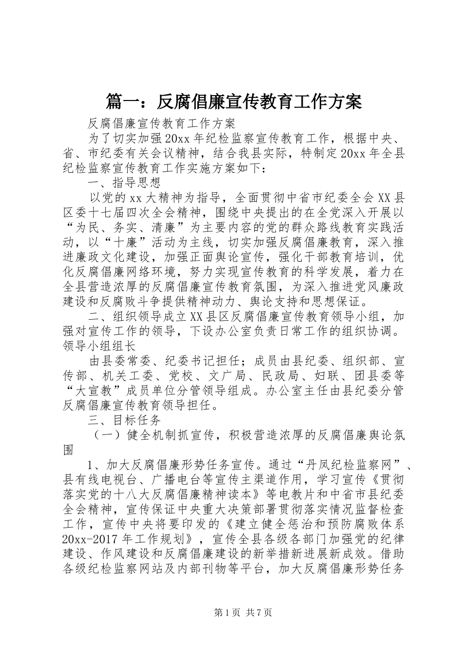 篇一：反腐倡廉宣传教育工作实施方案 _第1页