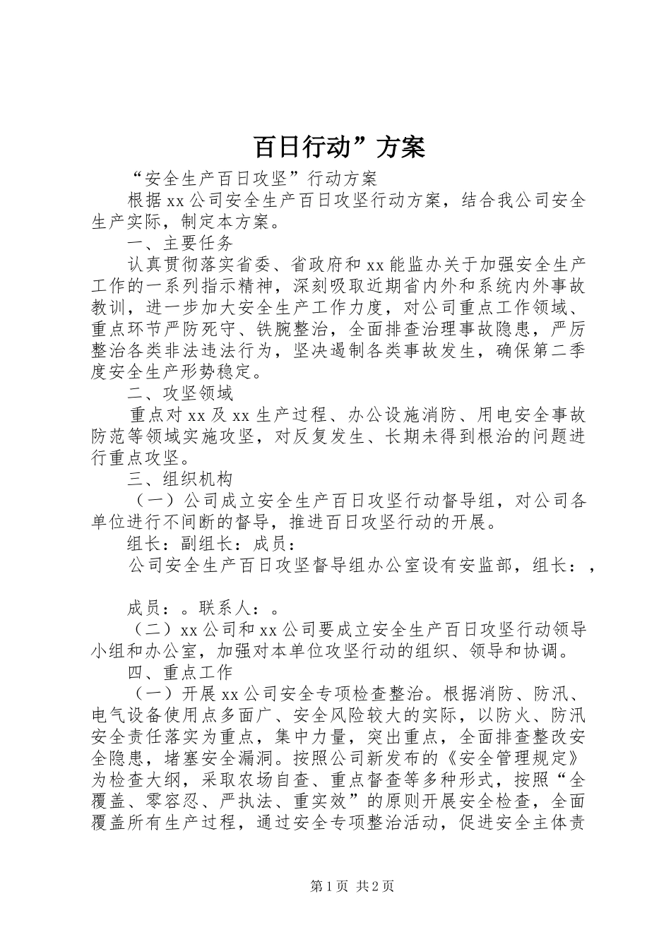 百日行动”实施方案 _第1页