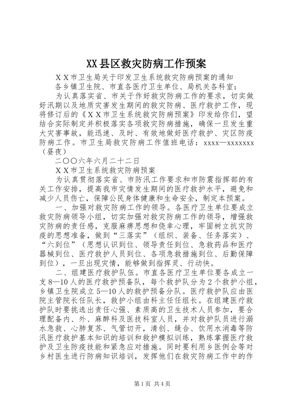 XX县区救灾防病工作应急预案 _第1页