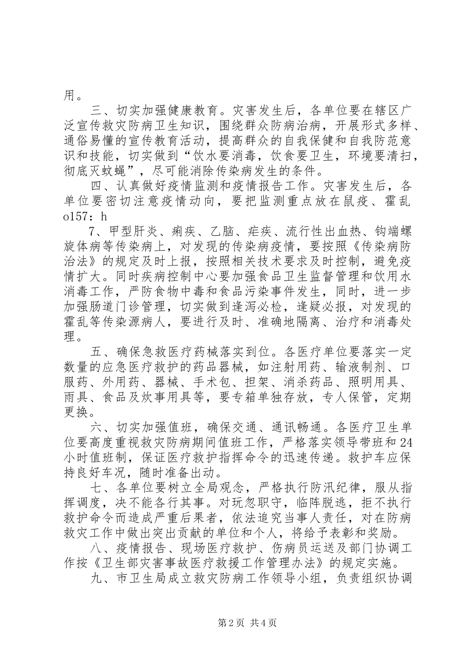 XX县区救灾防病工作应急预案 _第2页