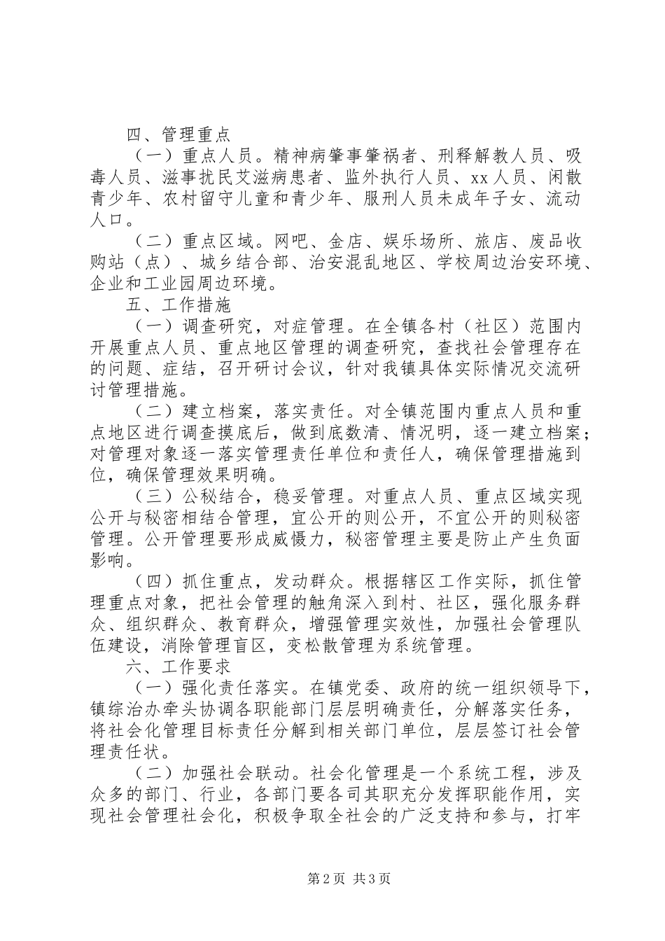 乡镇社会管理创新实施方案 _第2页