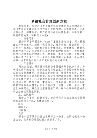 乡镇社会管理创新实施方案 