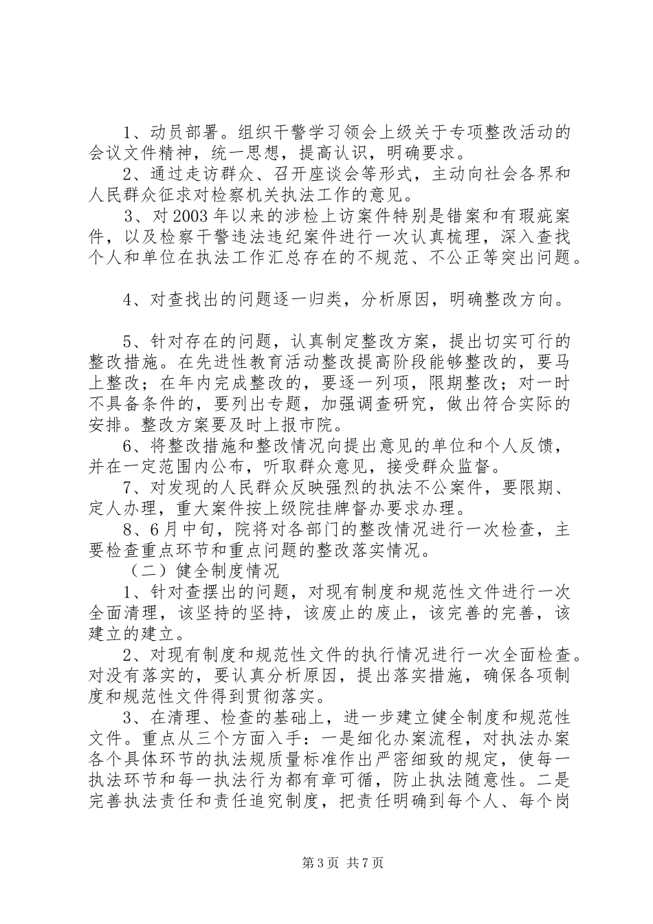 规范执法专项整治活动方案 _第3页