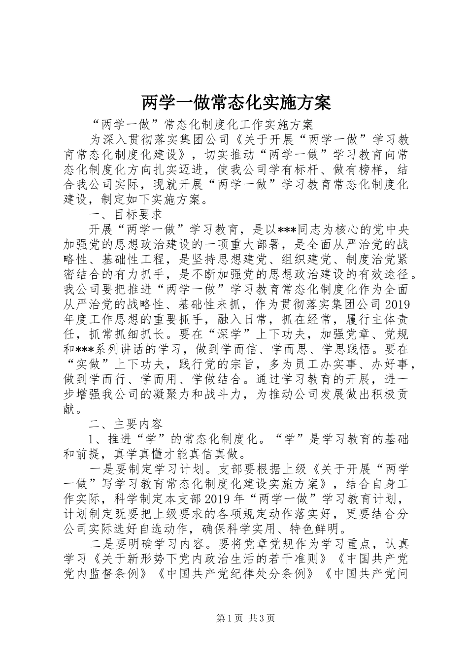 两学一做常态化方案 _第1页