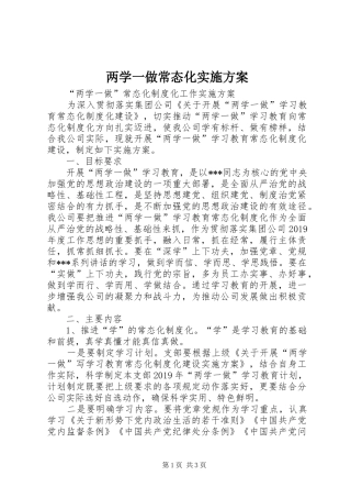 两学一做常态化方案 