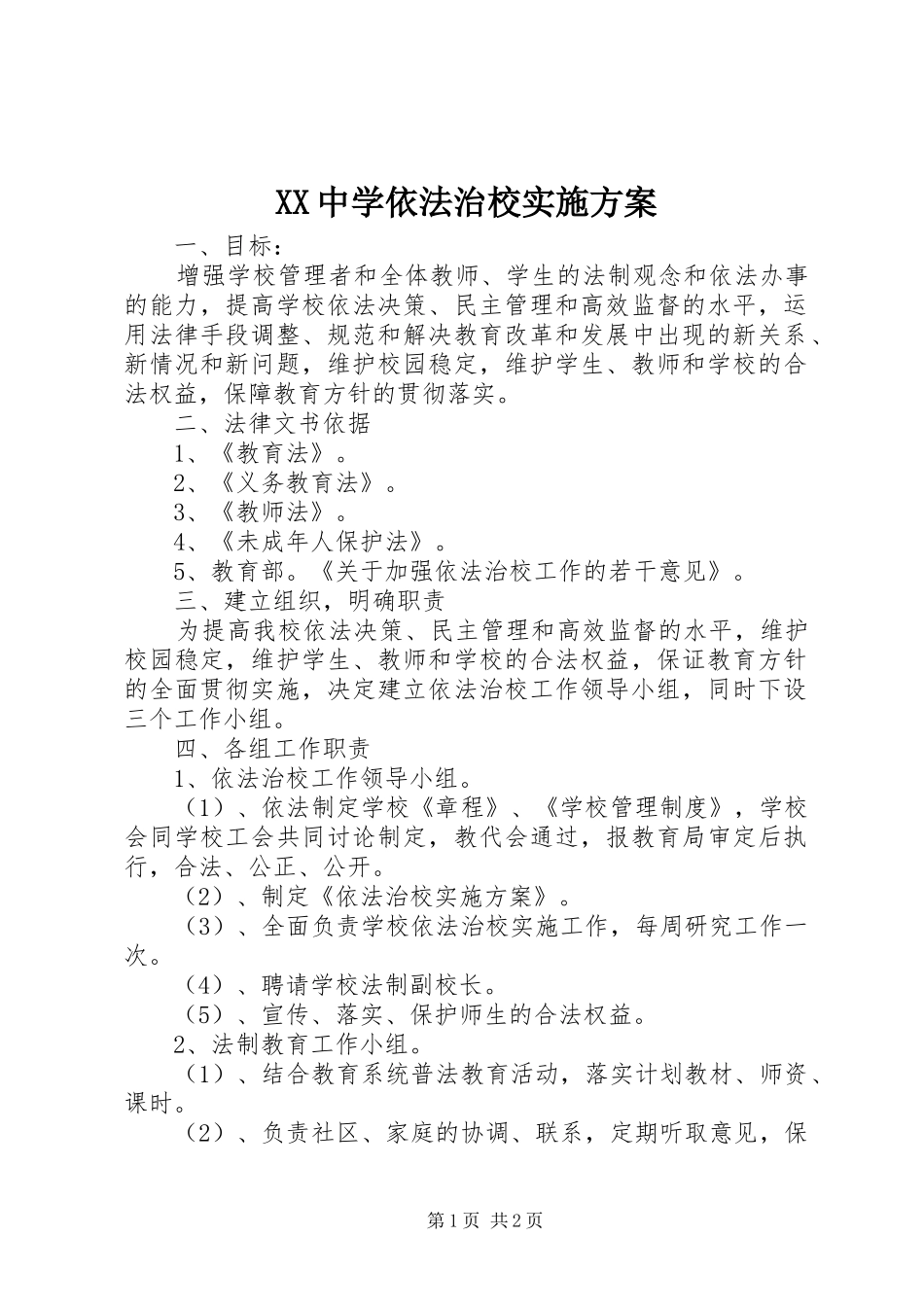 XX中学依法治校方案 _第1页