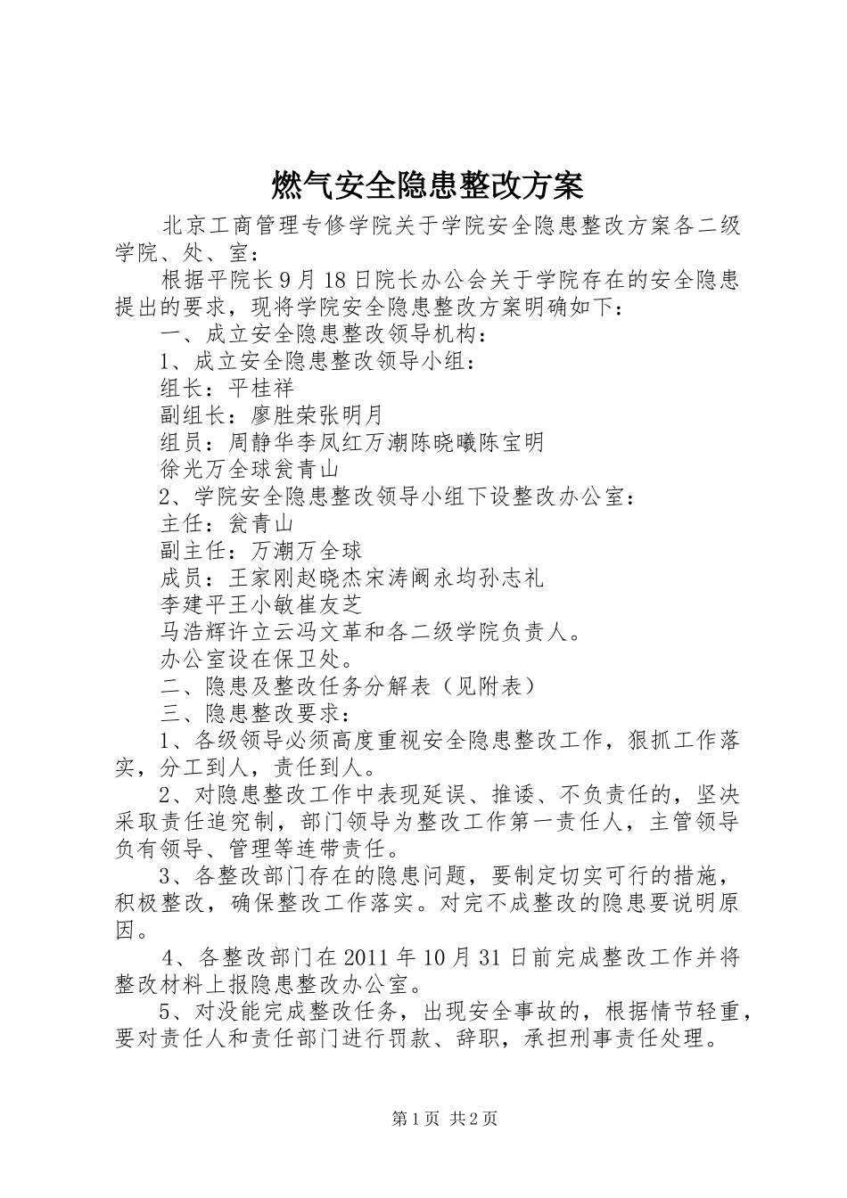 燃气安全隐患整改实施方案 _第1页