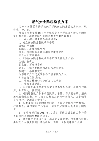 燃气安全隐患整改实施方案 