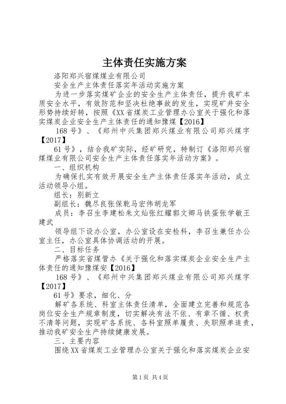 主体责任方案 _第1页