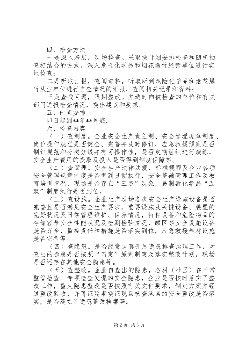 危险化学品安全生产专项整治实施方案 _第2页