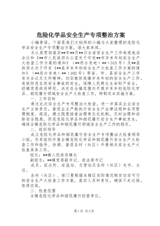 危险化学品安全生产专项整治实施方案 